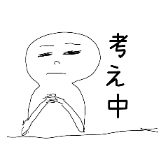[LINEスタンプ] 考えるフリする人