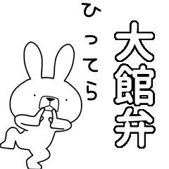 [LINEスタンプ] 方言うさぎBIG 大館弁編