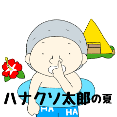 [LINEスタンプ] ハナクソ太郎の夏の画像（メイン）