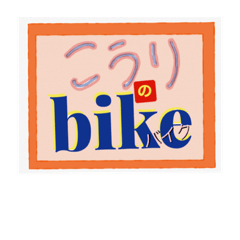 [LINEスタンプ] こうりのバイク ②