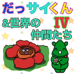 [LINEスタンプ] だっサイくん＆世界の仲間たち4