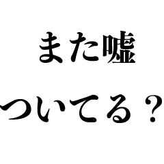 [LINEスタンプ] 絶対信じない人【嘘・うそ・ウソ・冗談】