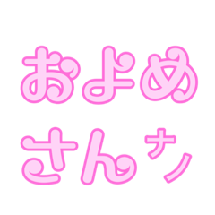 [LINEスタンプ] 推しの嫁なの