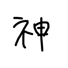 [LINEスタンプ] まっくろ文字だけ！
