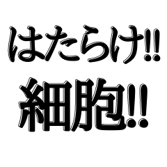 [LINEスタンプ] 体内ではたらく細胞達【吹き出し付】