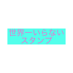 [LINEスタンプ] 需要なし。
