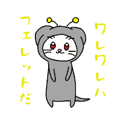 [LINEスタンプ] 少しシュールかもしれないフェレット