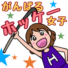 [LINEスタンプ] がんばる☆かわいいホッケー女子スタンプ