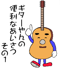 [LINEスタンプ] ギターやんのべんりなあいさつ その1