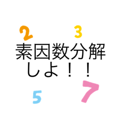 [LINEスタンプ] 素因数分解スタンプ