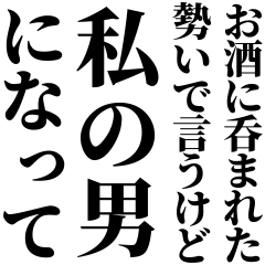 [LINEスタンプ] お酒に呑まれたとき男の子に送るスタンプ