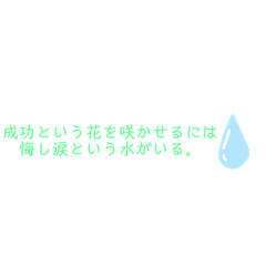 [LINEスタンプ] 私の感動名言