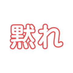 [LINEスタンプ] 暴言スタンプw