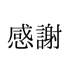 [LINEスタンプ] 大きな吹き出し風明朝体スタンプ