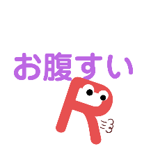 [LINEスタンプ] RさんのためのスタンプだR