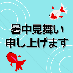 [LINEスタンプ] 大きな文字で見やすい挨拶文付き暑中見舞い