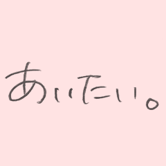 [LINEスタンプ] 好きな人に好きを伝えるスタンプ
