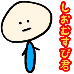 [LINEスタンプ] しおむすび君！