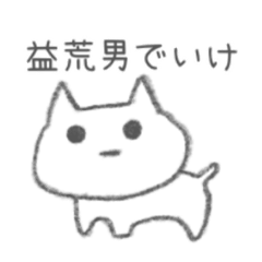 [LINEスタンプ] 益荒男な猫