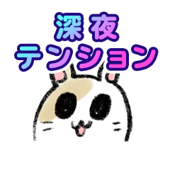 [LINEスタンプ] 深夜テンション 初日