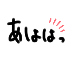 [LINEスタンプ] あははっスタンプ