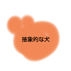 [LINEスタンプ] ○○的なやつ