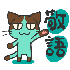 [LINEスタンプ] チョコミンにゃん(敬語編)