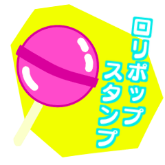 [LINEスタンプ] かわいいアメちゃん♡ロリポップキャンディ