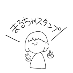 [LINEスタンプ] まるちゃすたんぷ