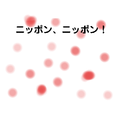 [LINEスタンプ] ニッポン、ニッポン！