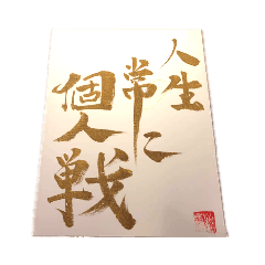 [LINEスタンプ] 書道家 広瀬東龍       疲れたアナタに一言