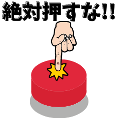 [LINEスタンプ] もしもボタンを押したら...