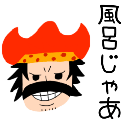 [LINEスタンプ] ONE PIECE 風呂じゃあスタンプ