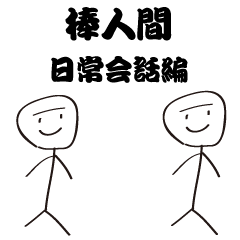 [LINEスタンプ] 棒人間（日常会話編）