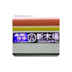 [LINEスタンプ] 色々な新木場行き