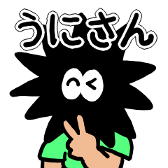[LINEスタンプ] 海栗さん