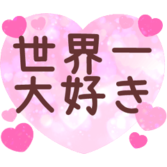 [LINEスタンプ] ❤️ラブラブハートメッセージ❤️でか文字