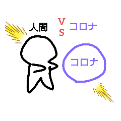 [LINEスタンプ] ゆる人間とコロナ