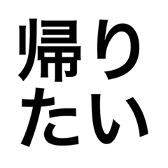 [LINEスタンプ] 日常 使えるやつ