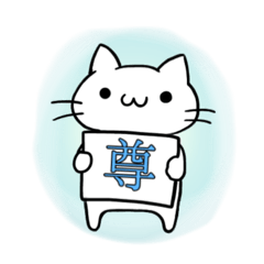 [LINEスタンプ] ネコのスタンプ。②
