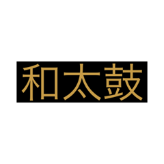 [LINEスタンプ] 和太鼓部のためのスタンプ
