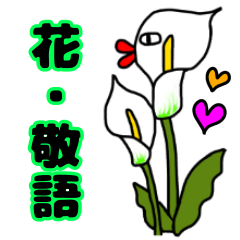 [LINEスタンプ] 気持ちが伝わる♡ゆるかわ花敬語♡