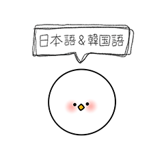 [LINEスタンプ] ちっぽけなぬぬ（日本語＆韓国語）