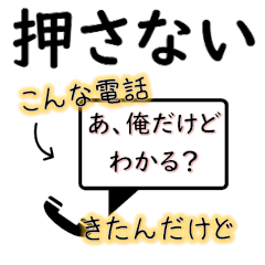 [LINEスタンプ] 【押さないスタンプ】振り込め詐欺防止