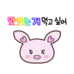 [LINEスタンプ] 小さいぶたは美味しいもの食べたい＊韓国語