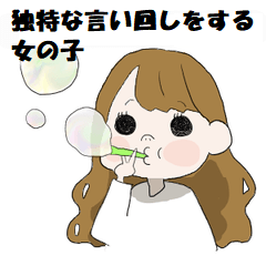 [LINEスタンプ] 独特な言い回しをする女の子