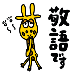 [LINEスタンプ] 眠そうなきりん(敬語)