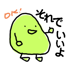 [LINEスタンプ] それで、いいよ！