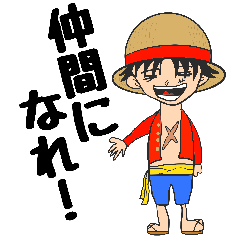 [LINEスタンプ] ONE PIECE ルフィ 挨拶 友達 仲間 カップル