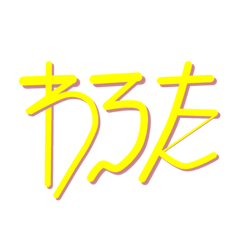 [LINEスタンプ] ありえないっちゅーも